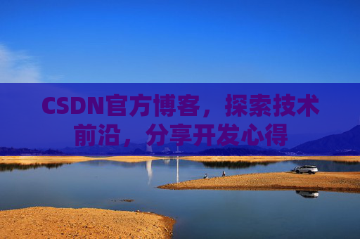 CSDN官方博客,探索技术前沿,分享开发心得
