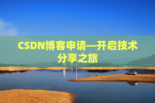 CSDN博客申请—开启技术分享之旅 CSDN博客申请—开启技术分享之旅